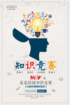 知识竞赛海报