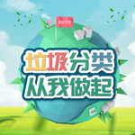 垃圾分类海报