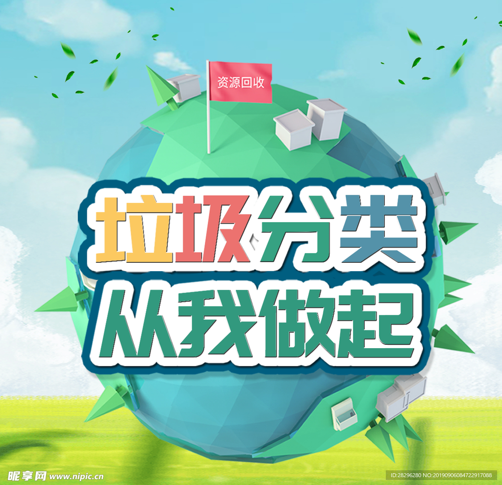 垃圾分类海报