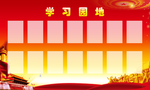 学习园地