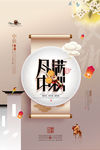 中秋佳节