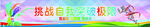 挑战自我超越极限