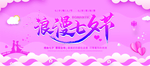 浪漫七夕展板