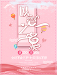 以爱之名 七夕海报
