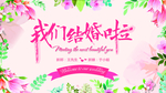 我们结婚啦展板