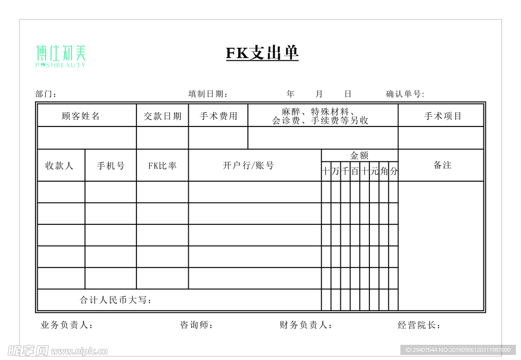 美容医院FK支去单