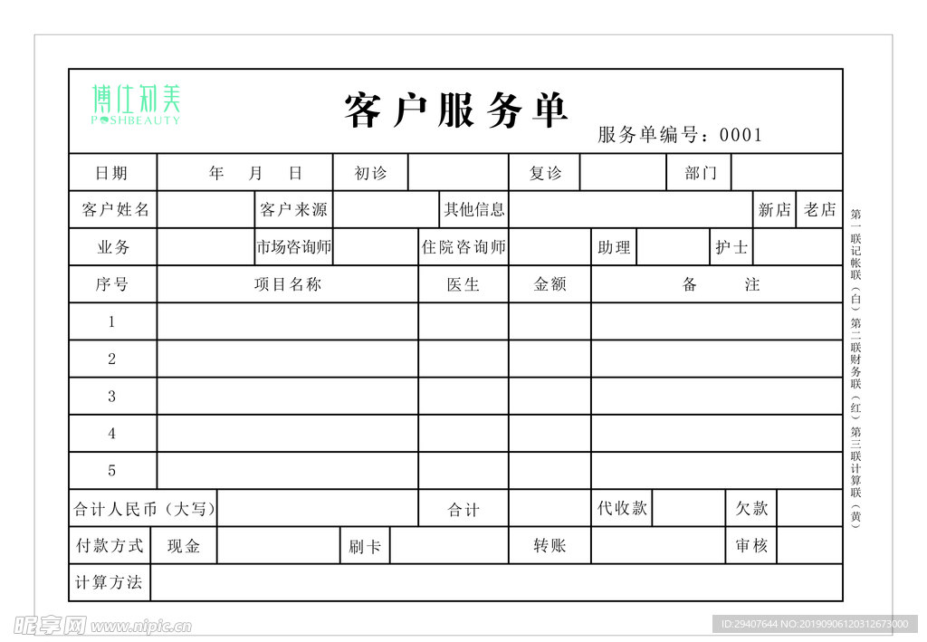 美容医院客户服务单