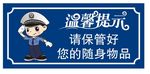 保管好随身物品