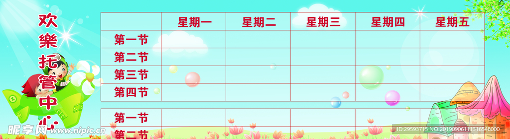 小学课程表