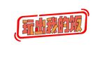 玩出我的饭