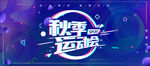 秋季运动会