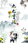 重阳节海报
