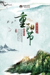 重阳节海报