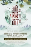 重阳节海报