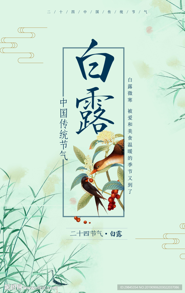 白露海报