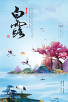 白露海报