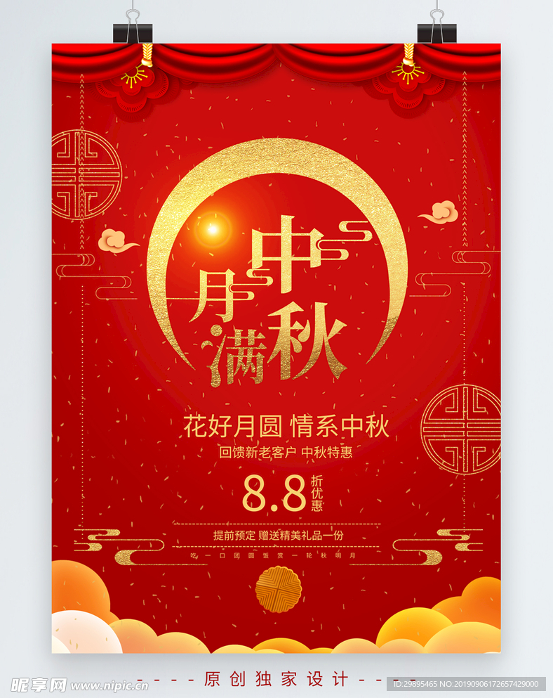 红色喜庆月满中秋节日宣传海报