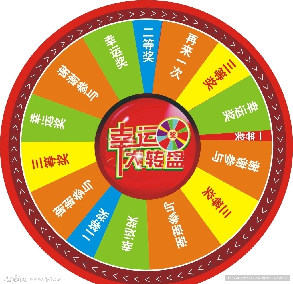 幸运大转盘