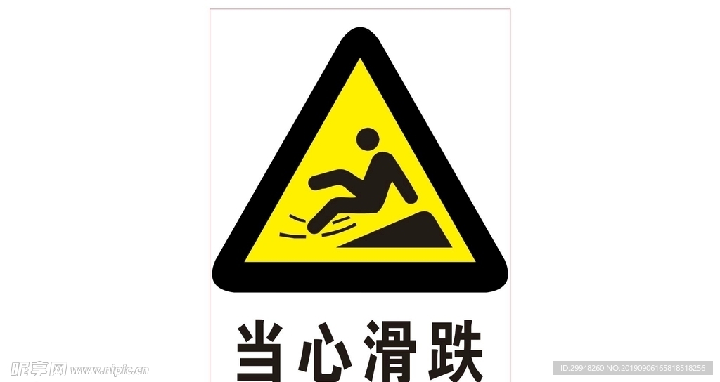 当心滑跌