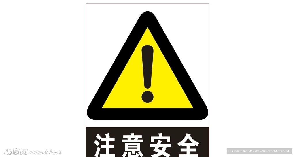 注意安全