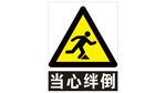当心绊倒