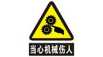 小心机械伤人