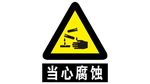 当心腐蚀