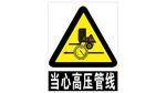 当心高压管线