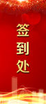签到处