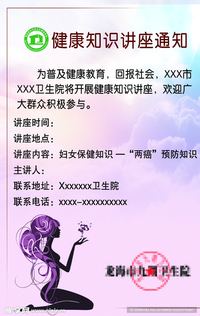 健康知识讲座通知