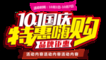 国庆特惠嗨购
