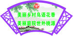 扇形标语