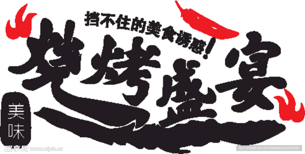 烧烤店墙贴矢量图