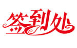签到处