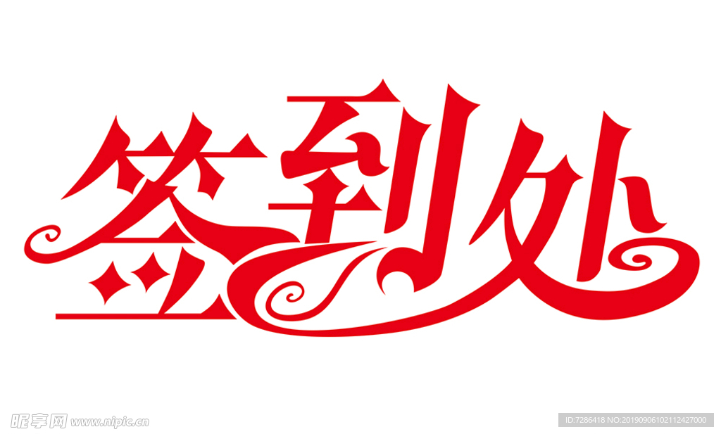 签到处
