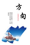 公司企业形象标语-方向