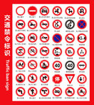 交通禁令标识