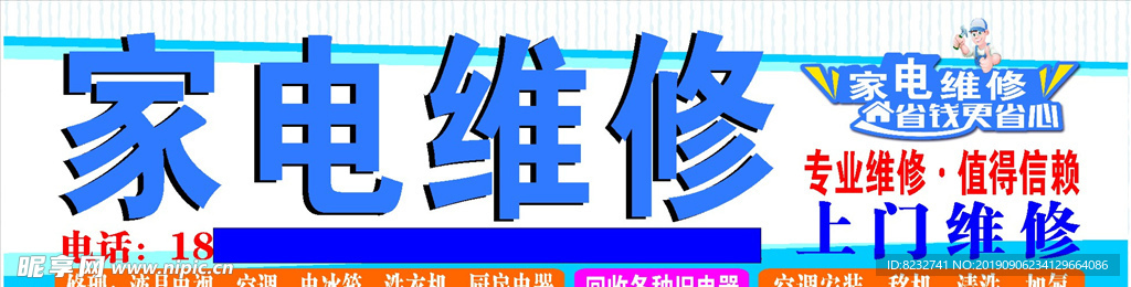 家电维修 省钱更省心 店招