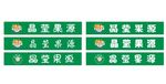 晶莹果源