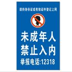 禁止入内标识