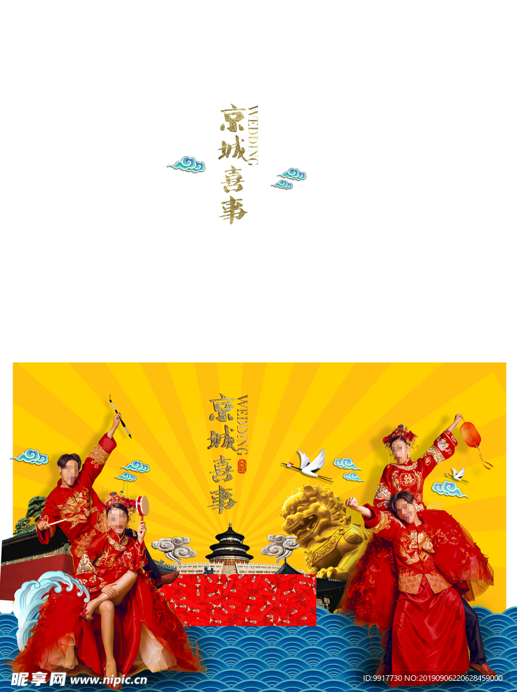 京城喜事