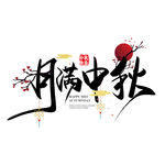 月满中秋