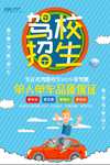驾校招生