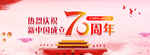70周年