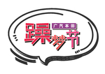 HONDA潮改-手举牌