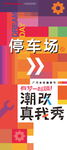 HONDA潮改-停车场立牌