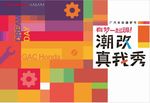 HONDA 潮改海报标准稿