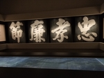 忠孝廉节