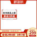 秋冬新风尚服饰电商淘宝天猫活动