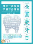 爱牙日